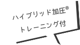 ハイブリッド加圧トレーニング付