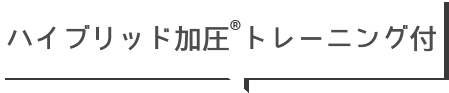 ハイブリッド加圧トレーニング付