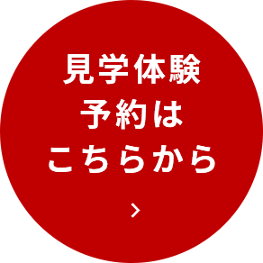 見学体験予約はこちらから