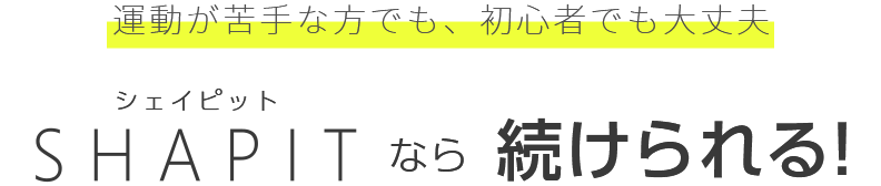 続けられる！SHAPITなら続けられる！