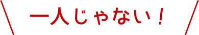 ひとりじゃない！